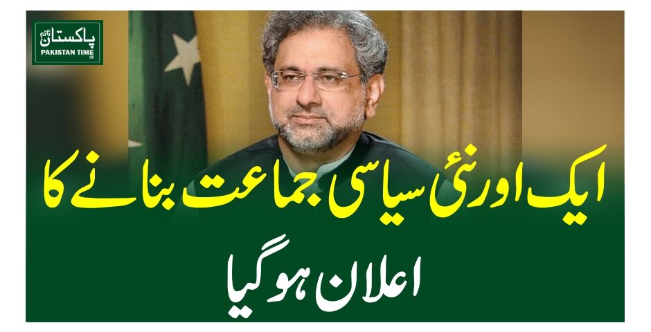 ایک اور نئی سیاسی جماعت بنانے کا اعلان ہوگیا