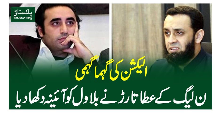 الیکشن کی گہماگہمی، ن لیگ کے عطا تارڑ نے بلاول کو آئینہ دکھادیا
