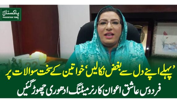 پہلے اپنے دل سے بغض نکالیں‘خواتین کے سخت سوالات پرفردوس عاشق اعوان کارنر میٹنگ ادھوری چھوڑگئیں
