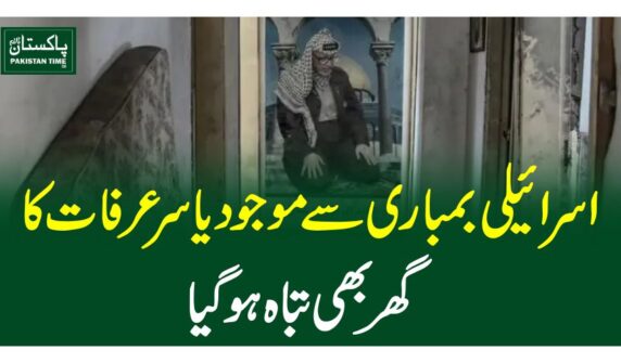 اسرائیلی بمباری سے موجود یاسر عرفات کا گھر بھی تباہ ہوگیا