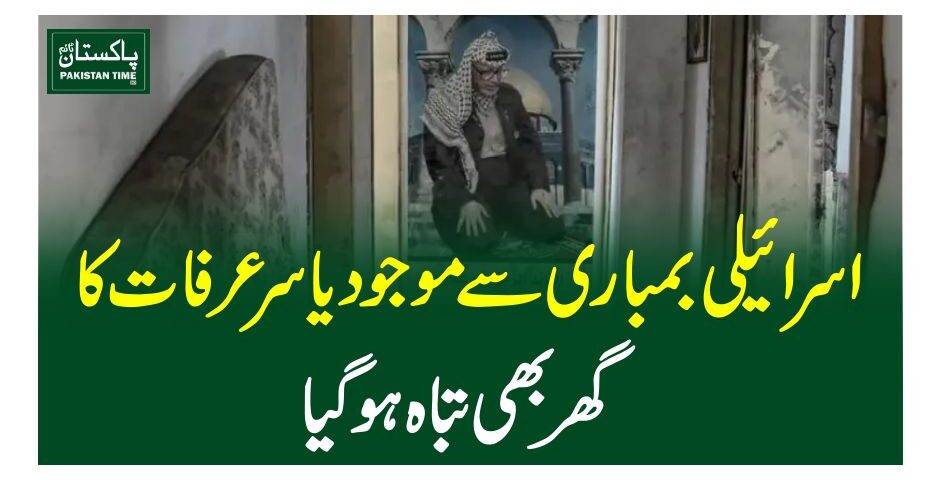 اسرائیلی بمباری سے موجود یاسر عرفات کا گھر بھی تباہ ہوگیا