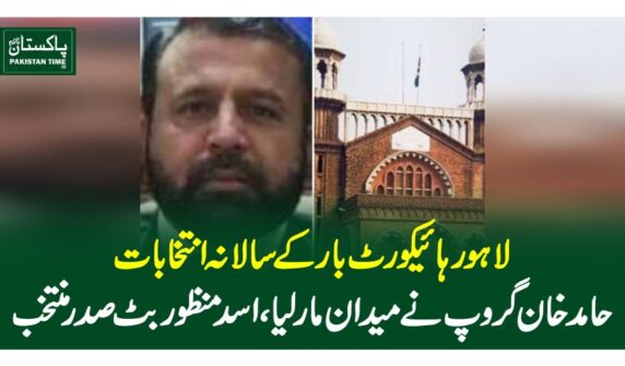 لاہور ہائیکورٹ بار کےسالانہ انتخابات، حامد خان گروپ نے میدان مار لیا، اسد منظور بٹ صدر منتخب