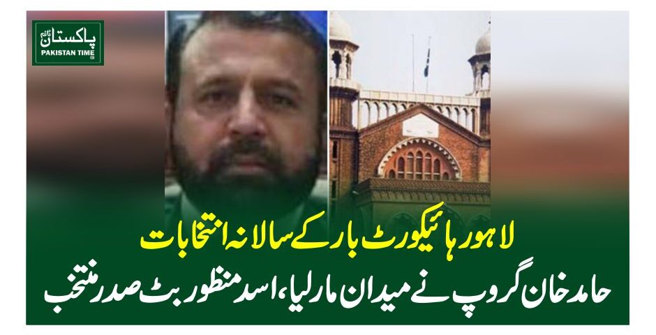 لاہور ہائیکورٹ بار کےسالانہ انتخابات، حامد خان گروپ نے میدان مار لیا، اسد منظور بٹ صدر منتخب