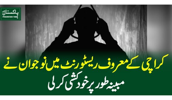 کراچی کے معروف ریسٹورنٹ میں نوجوان نے مبینہ طورپر خودکشی کرلی