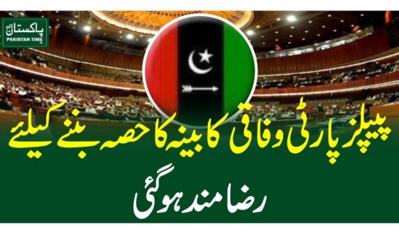 پیپلزپارٹی وفاقی کابینہ کا حصہ بننے کیلئے رضا مند ہوگئی