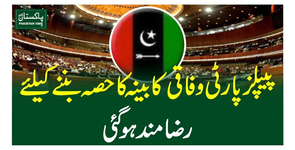 پیپلزپارٹی وفاقی کابینہ کا حصہ بننے کیلئے رضا مند ہوگئی