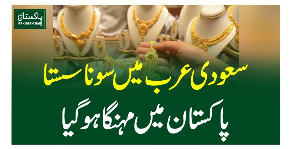 سعودی عرب میں سونا سستا، پاکستان میں مہنگاہوگیا