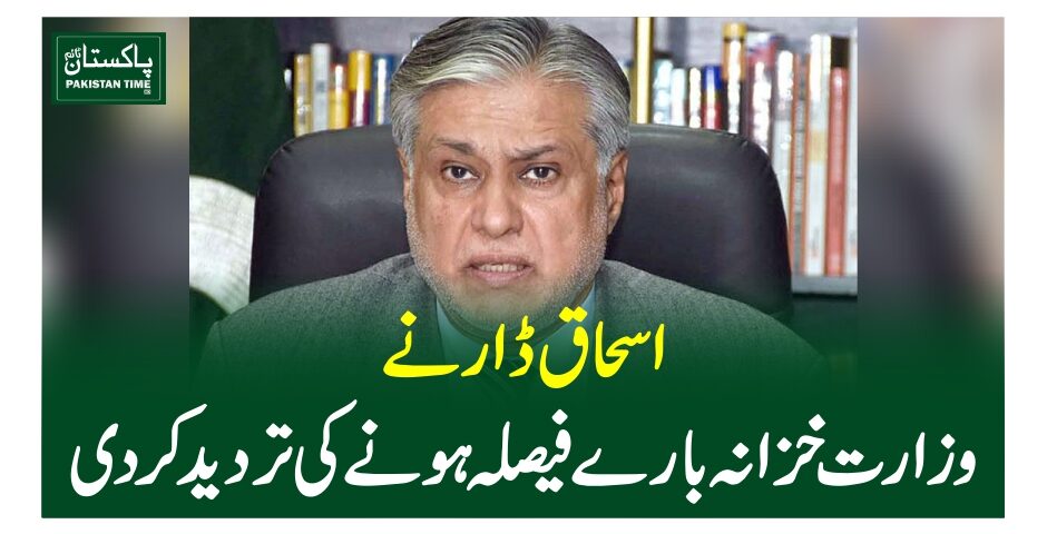 اسحاق ڈار نے وزارت خزانہ بارے فیصلہ ہونے کی تردید کردی