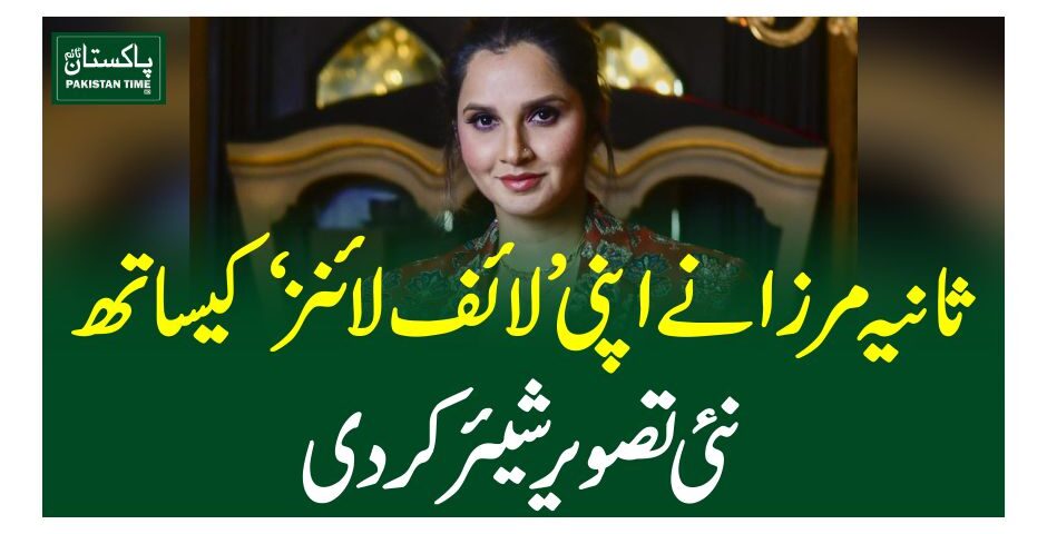 ثانیہ مرزا نے اپنی ’لائف لائنز‘ کیساتھ نئی تصویر شیئرکردی