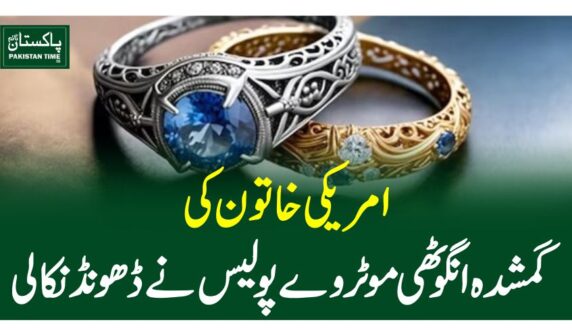 امریکی خاتون کی گمشدہ انگوٹھی موٹروے پولیس نے ڈھونڈنکالی