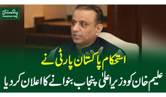 استحکام پاکستان پارٹی نے علیم خان کو وزیراعلیٰ پنجاب بنوانے کا اعلان کردیا