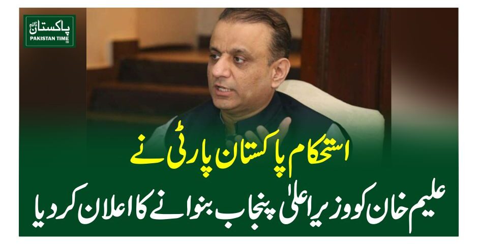 استحکام پاکستان پارٹی نے علیم خان کو وزیراعلیٰ پنجاب بنوانے کا اعلان کردیا
