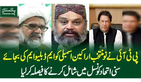 پی ٹی آئی نےنومنتخب اراکین اسمبلی کو ایم ڈبلیو ایم کی بجائے سنی اتحاد کونسل میں شامل کرنے کا فیصلہ کرلیا