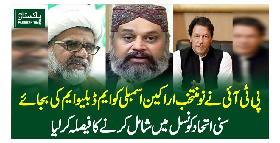 پی ٹی آئی نےنومنتخب اراکین اسمبلی کو ایم ڈبلیو ایم کی بجائے سنی اتحاد کونسل میں شامل کرنے کا فیصلہ کرلیا