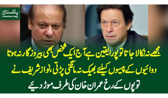 مجھے نہ نکالاجاتا تو پورا یقین ہے آج ایک شخص بھی بیروزگار نہ ہوتا،دوائیوں کے پیسوں کیلئے بھیک نہ مانگنی پڑتی،نوازشریف نے توپوں کے رخ عمران خان کی طرف موڑ دیئے