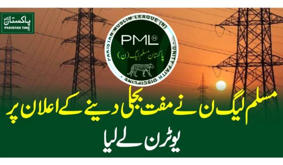 مسلم لیگ ن نے مفت بجلی دینے کے اعلان پر یوٹرن لے لیا