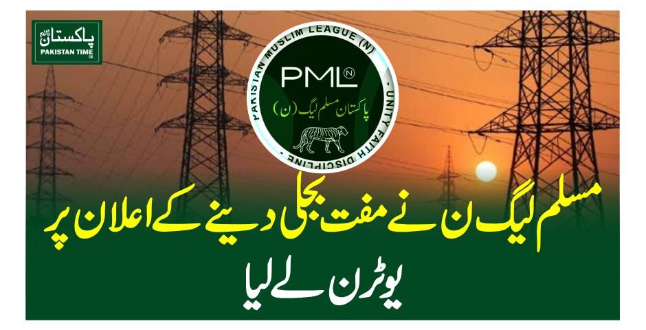 مسلم لیگ ن نے مفت بجلی دینے کے اعلان پر یوٹرن لے لیا
