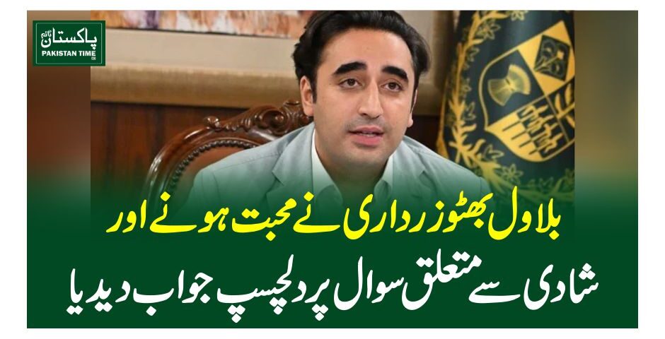 بلاول بھٹوزرداری نے محبت ہونے اور شادی سے متعلق سوال پر دلچسپ جواب دیدیا