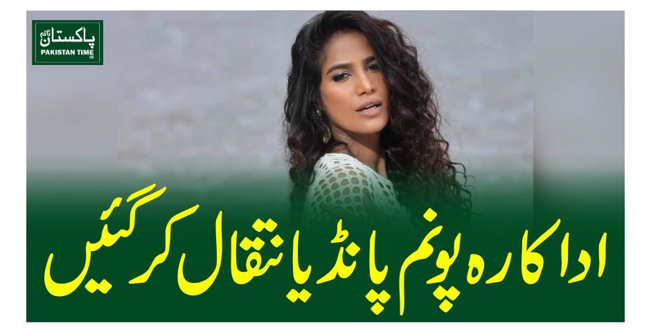 اداکارہ پونم پانڈےانتقال کرگئیں