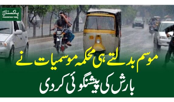 موسم بدلتے ہی محکمہ موسمیات نے بارش کی پیشنگوئی کردی