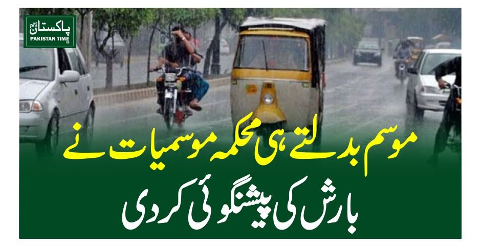 موسم بدلتے ہی محکمہ موسمیات نے بارش کی پیشنگوئی کردی