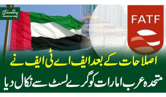 اصلاحات کے بعدایف اے ٹی ایف نے متحدہ عرب امارات کو گرے لسٹ سے نکال دیا