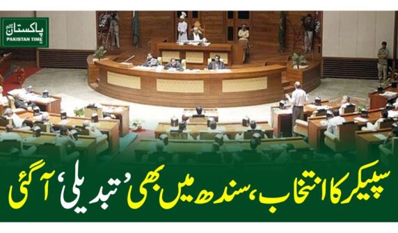 سپیکر کا انتخاب ، سندھ میں بھی ’تبدیلی‘ آگئی
