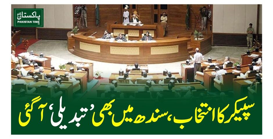 سپیکر کا انتخاب ، سندھ میں بھی ’تبدیلی‘ آگئی
