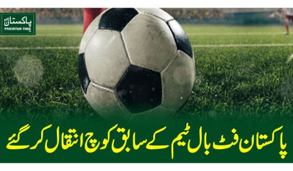 پاکستان فٹ بال ٹیم کے سابق کوچ انتقال کر گئے