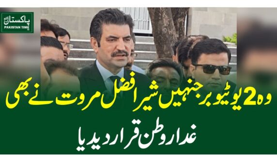 وہ 2یوٹیوبر جنہیں شیرافضل مروت نے بھی غداروطن قرار دیدیا
