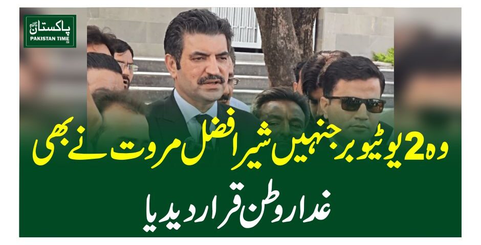 وہ 2یوٹیوبر جنہیں شیرافضل مروت نے بھی غداروطن قرار دیدیا