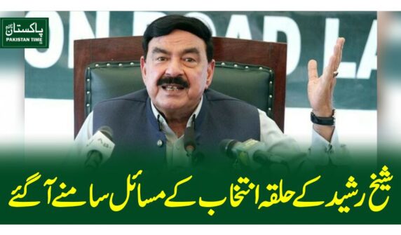 شیخ رشید کے حلقہ انتخاب کے مسائل سامنے آگئے