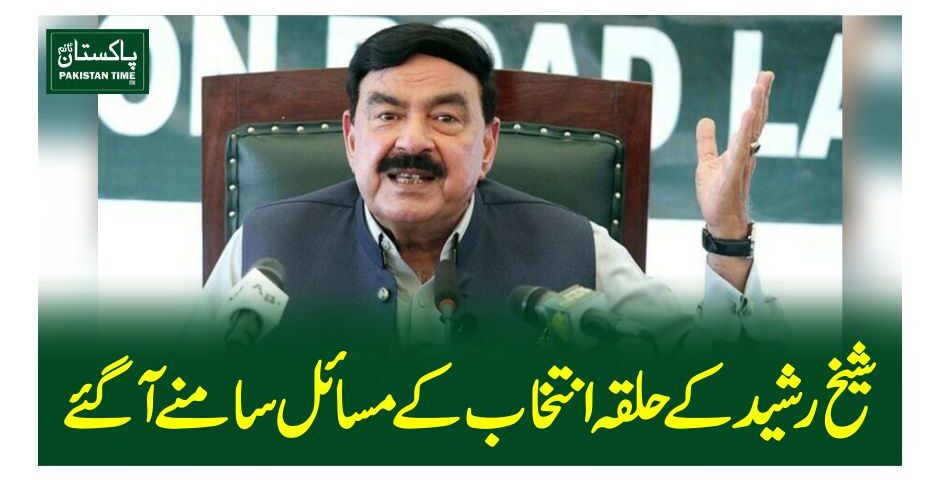 شیخ رشید کے حلقہ انتخاب کے مسائل سامنے آگئے