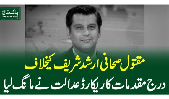 مقتول صحافی ارشد شریف کیخلاف درج مقدمات کا ریکارڈعدالت نے مانگ لیا
