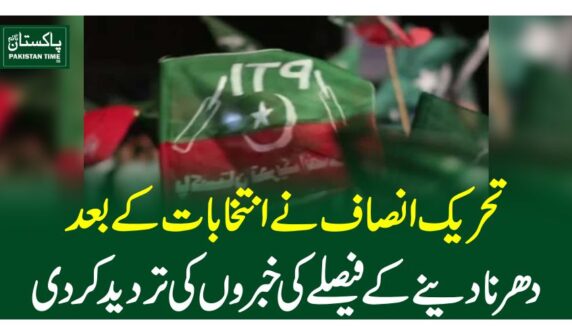 تحریک انصاف نے انتخابات کے بعددھرنا دینے کے فیصلے کی خبروں کی تردید کردی