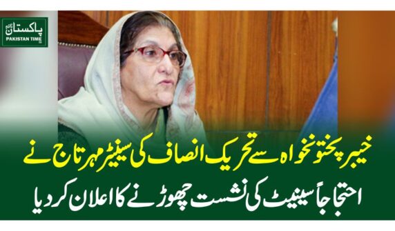 خیبرپختونخواہ سے تحریک انصاف کی سینیٹر مہرتاج نے احتجاجاًسینیٹ کی نشست چھوڑنے کا اعلان کردیا