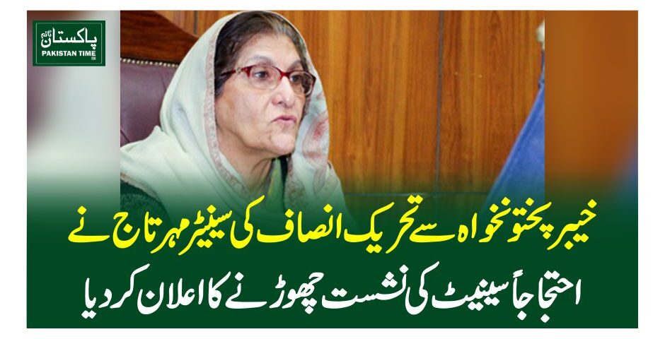 خیبرپختونخواہ سے تحریک انصاف کی سینیٹر مہرتاج نے احتجاجاًسینیٹ کی نشست چھوڑنے کا اعلان کردیا