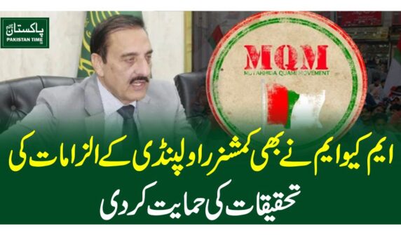 ایم کیوایم نے بھی کمشنر راولپنڈی کے الزامات کی تحقیقات کی حمایت کردی