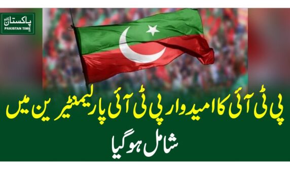پی ٹی آئی کاامیدوار پی ٹی آئی پارلیمنٹیرین میں شامل ہوگیا