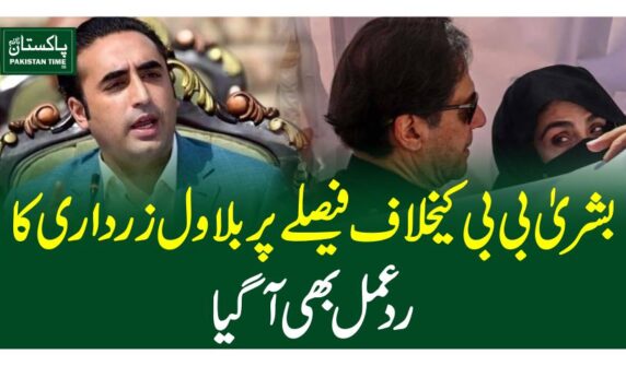 بشریٰ بی بی کیخلاف فیصلے پر بلاول زرداری کا ردعمل بھی آگیا