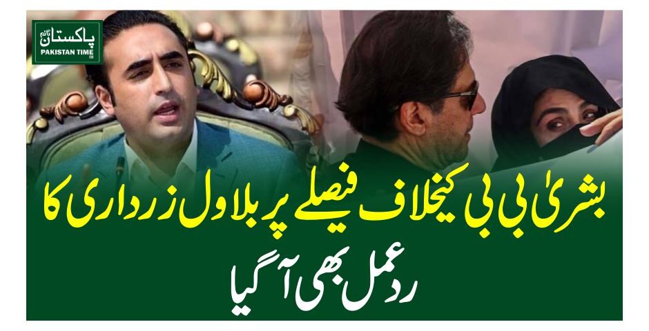 بشریٰ بی بی کیخلاف فیصلے پر بلاول زرداری کا ردعمل بھی آگیا