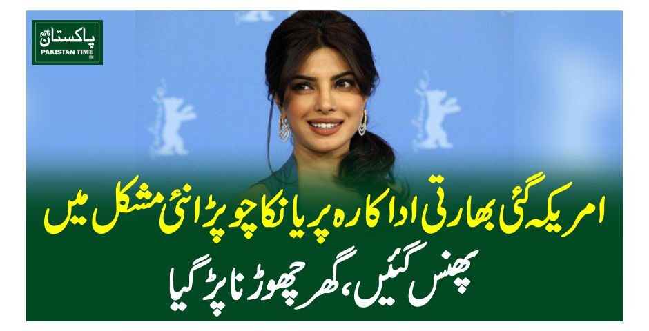 امریکہ گئی بھارتی اداکارہ پریانکا چوپڑا نئی مشکل میں پھنس گئیں، گھر چھوڑنا پڑگیا