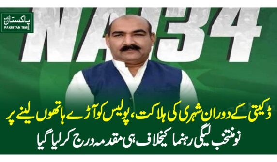 ڈکیتی کے دوران شہری کی ہلاکت، پولیس کو آڑے ہاتھوں لینے پر نومنتخب لیگی رہنما کیخلاف ہی مقدمہ درج کرلیاگیا