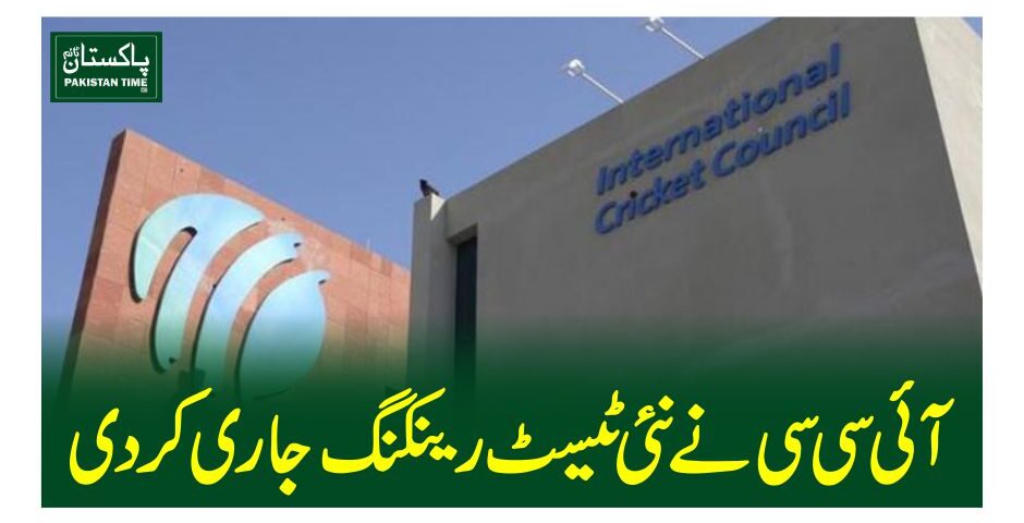 آئی سی سی نے نئی ٹیسٹ رینکنگ جاری کردی