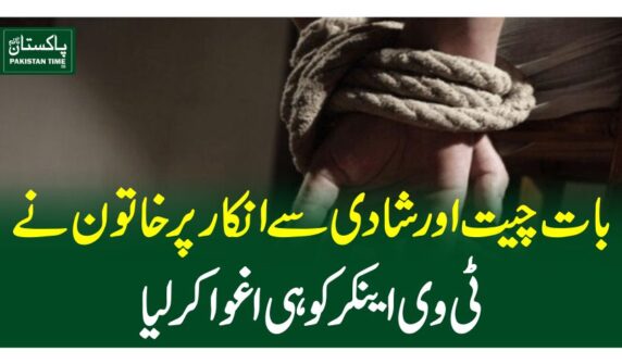 بات چیت اور شادی سے انکار پر خاتون نے ٹی وی اینکر کو ہی اغوا کرلیا