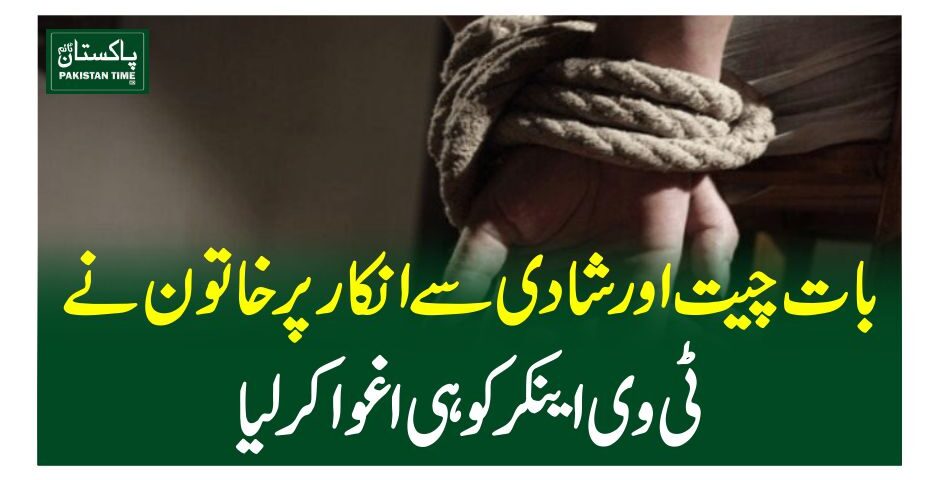 بات چیت اور شادی سے انکار پر خاتون نے ٹی وی اینکر کو ہی اغوا کرلیا