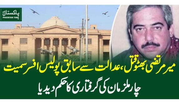 میرمرتضی بھٹو قتل،عدالت سے سابق پولیس افسر سمیت چار ملزما ن کی گرفتاری کا حکم دیدیا