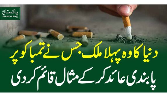 دنیا کا وہ پہلا ملک جس نے تمباکو پر پابندی عائد کرکے مثال قائم کردی