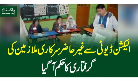 الیکشن ڈیوٹی سے غیر حاضر سرکاری ملازمین کی گرفتاری کا حکم آگیا