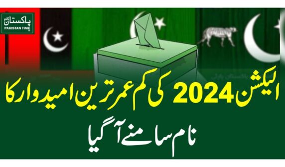الیکشن 2024 کی کم عمرترین امیدوار کانام سامنے آگیا